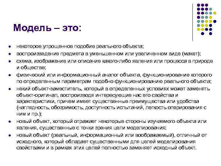 Модель – это: l l l l некоторое упрощенное подобие реального объекта; воспроизведение предмета