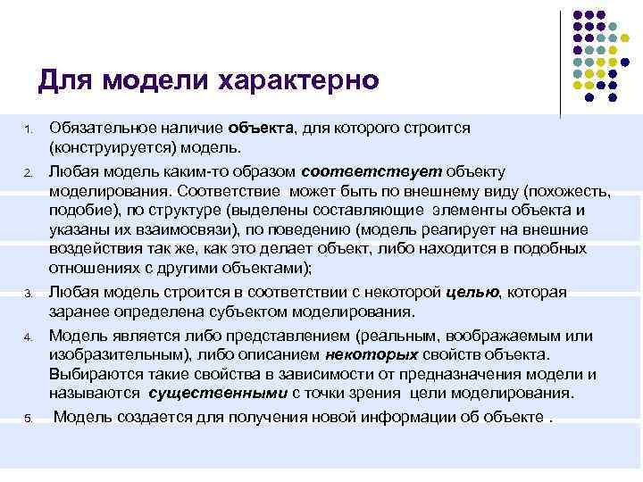 Для модели характерно 1. 2. 3. 4. 5. Обязательное наличие объекта, для которого строится