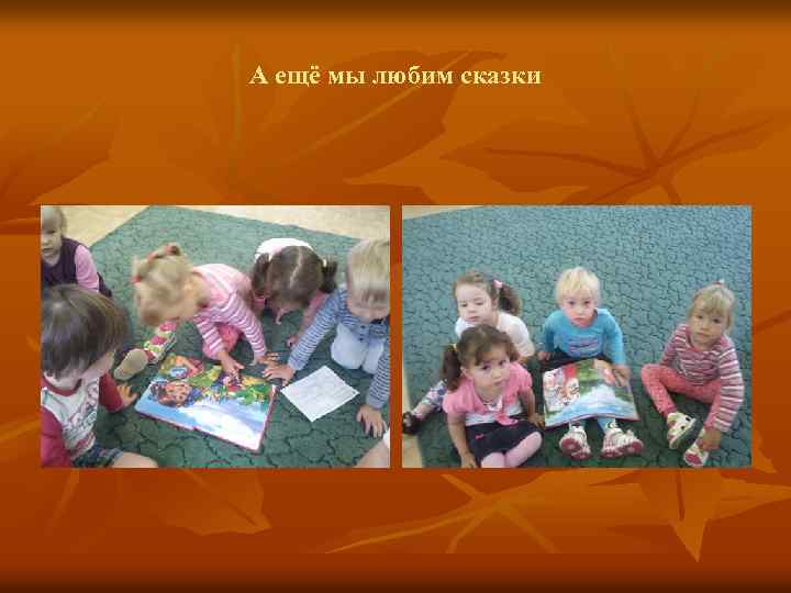 А ещё мы любим сказки 