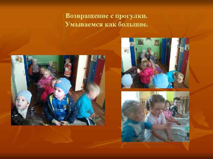 Возвращение с прогулки. Умываемся как большие. 
