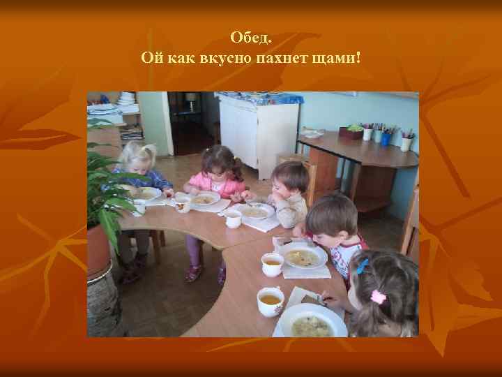 Обед. Ой как вкусно пахнет щами! 