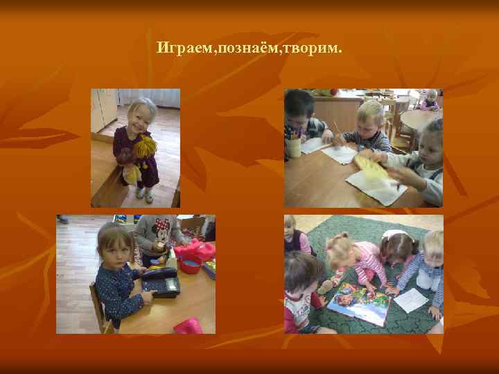Играем, познаём, творим. 