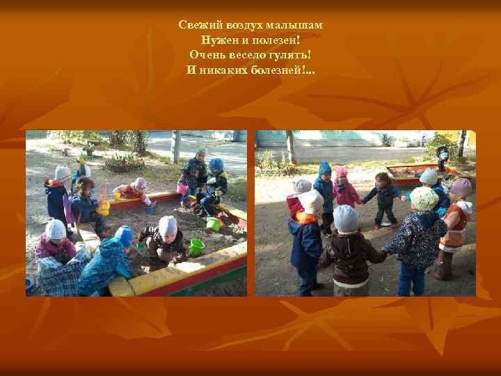 Свежий воздух малышам Нужен и полезен! Очень весело гулять! И никаких болезней!. . .