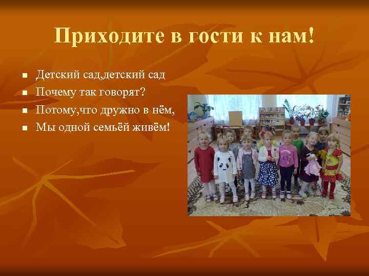 Приходите в гости к нам! n n Детский сад, детский сад Почему так говорят?