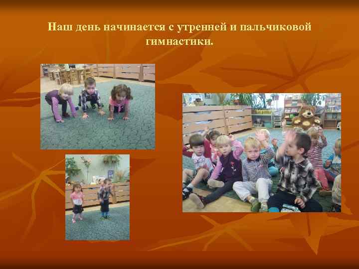 Наш день начинается с утренней и пальчиковой гимнастики. 