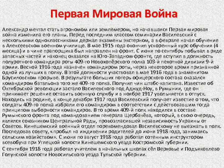 Первая Мировая Война Александр мечтал стать агрономом или землемером, но начавшаяся Первая мировая война