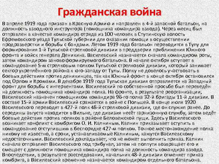 Гражданская война В апреле 1919 года призван в Красную Армию и направлен в 4