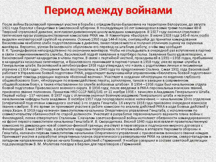 Период между войнами После войны Василевский принимал участие в борьбе с отрядом Булак-Балаховича на