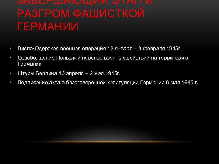 ЗАВЕРШАЮЩИЙ ЭТАП И РАЗГРОМ ФАШИСТКОЙ ГЕРМАНИИ • Висло-Одерская военная операция 12 января – 3