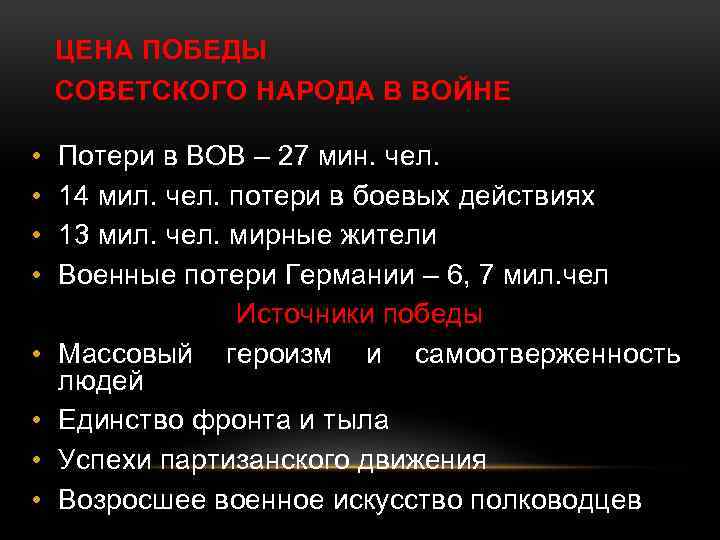 ЦЕНА ПОБЕДЫ СОВЕТСКОГО НАРОДА В ВОЙНЕ • • Потери в ВОВ – 27 мин.