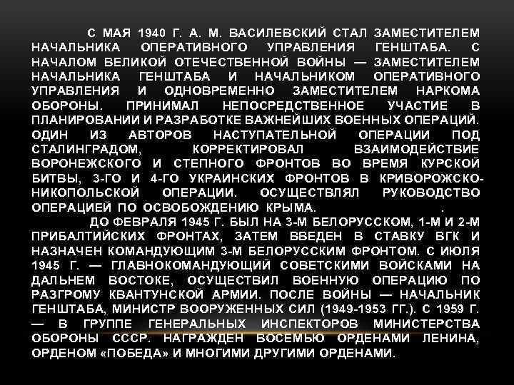 С МАЯ 1940 Г. А. М. ВАСИЛЕВСКИЙ СТАЛ ЗАМЕСТИТЕЛЕМ НАЧАЛЬНИКА ОПЕРАТИВНОГО УПРАВЛЕНИЯ ГЕНШТАБА. С