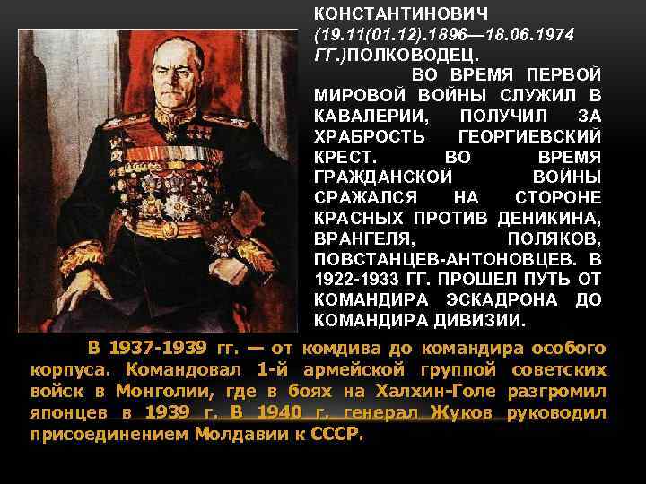 КОНСТАНТИНОВИЧ (19. 11(01. 12). 1896— 18. 06. 1974 ГГ. )ПОЛКОВОДЕЦ. ВО ВРЕМЯ ПЕРВОЙ МИРОВОЙ