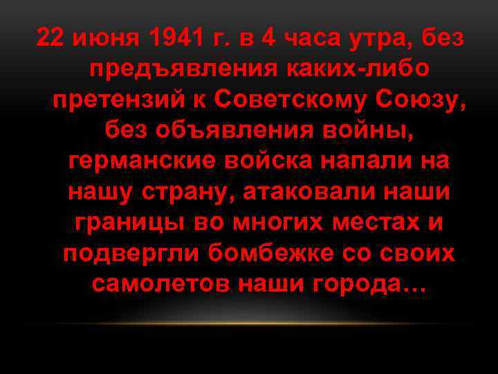 22 июня 1941 г. в 4 часа утра, без предъявления каких либо претензий к