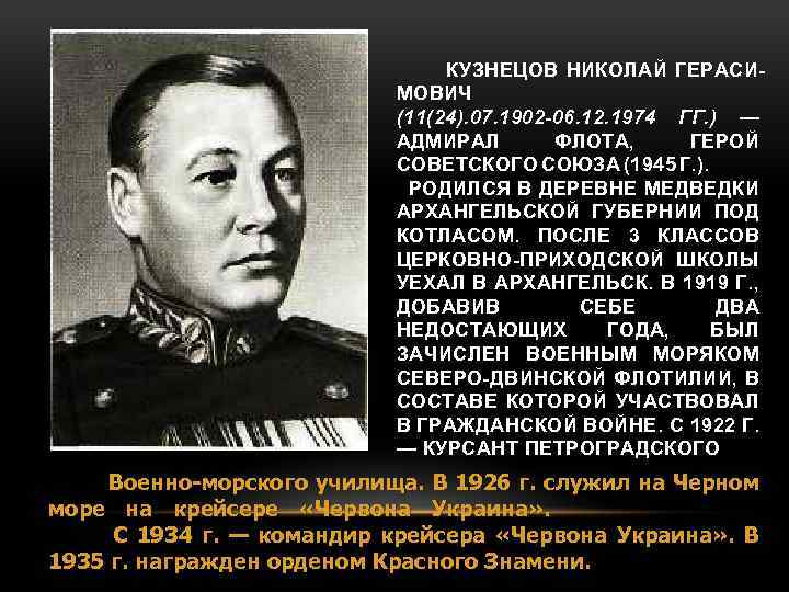 КУЗНЕЦОВ НИКОЛАЙ ГЕРАСИ МОВИЧ (11(24). 07. 1902 -06. 12. 1974 ГГ. ) — АДМИРАЛ