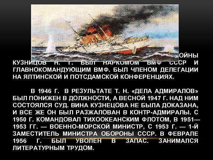 ВО ВРЕМЯ ВЕЛИКОЙ ОТЕЧЕСТВЕННОЙ ВОЙНЫ КУЗНИЦОВ Н. Г. БЫЛ НАРКОМОМ ВМФ СССР И ГЛАВНОКОМАНДУЮЩИМ