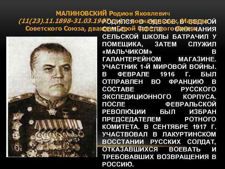 МАЛИНОВСКИЙ Родион Яковлевич (11(23). 11. 1898 -31. 03. 1967 гг. ) — военачальник, В