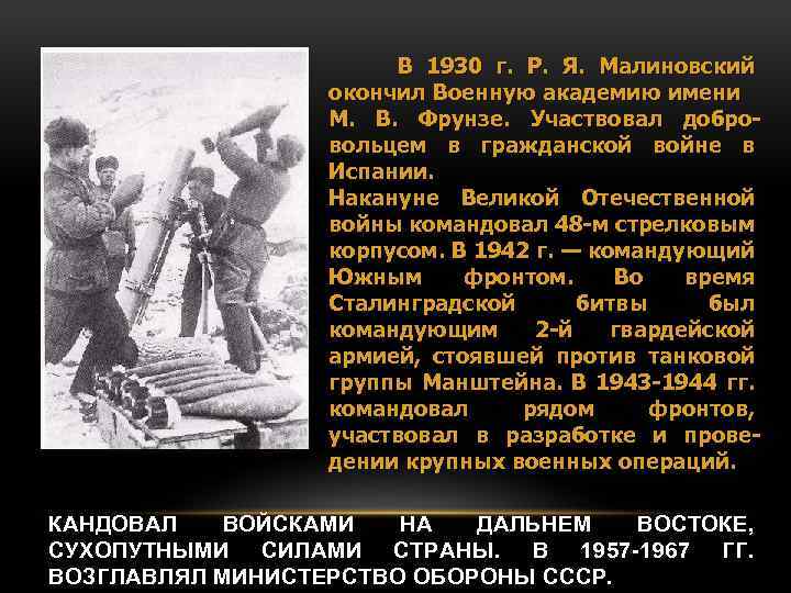 В 1930 г. Р. Я. Малиновский окончил Военную академию имени М. В. Фрунзе. Участвовал