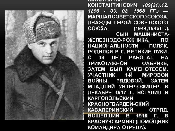 КОНСТАНТИНОВИЧ (09(21). 12. 1896 - 03. 08. 1968 ГГ. ) — МАРШАЛ СОВЕТСКОГО СОЮЗА,