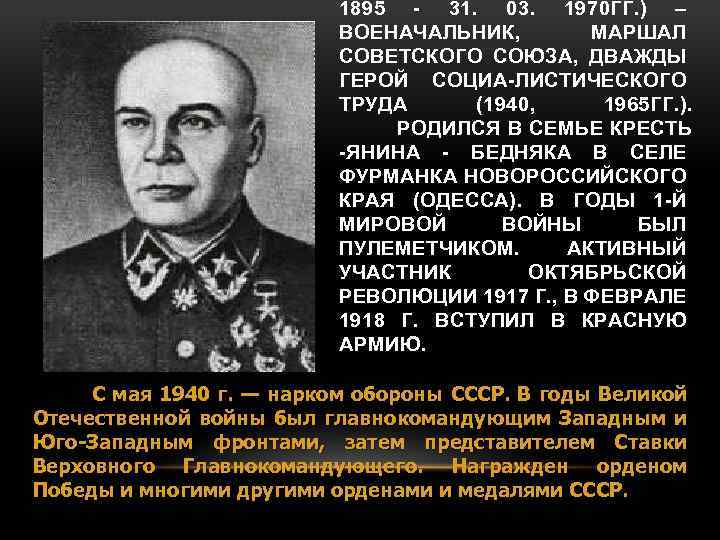 1895 31. 03. 1970 ГГ. ) – ВОЕНАЧАЛЬНИК, МАРШАЛ СОВЕТСКОГО СОЮЗА, ДВАЖДЫ ГЕРОЙ СОЦИА