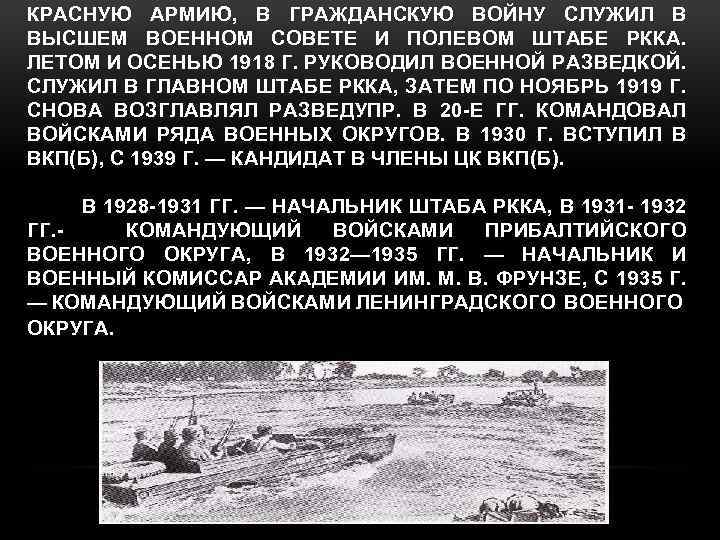 КРАСНУЮ АРМИЮ, В ГРАЖДАНСКУЮ ВОЙНУ СЛУЖИЛ В ВЫСШЕМ ВОЕННОМ СОВЕТЕ И ПОЛЕВОМ ШТАБЕ РККА.