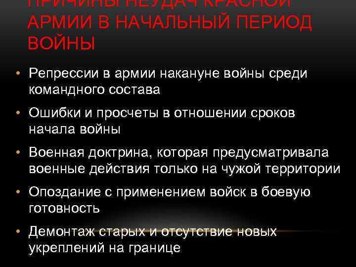 ПРИЧИНЫ НЕУДАЧ КРАСНОЙ АРМИИ В НАЧАЛЬНЫЙ ПЕРИОД ВОЙНЫ • Репрессии в армии накануне войны