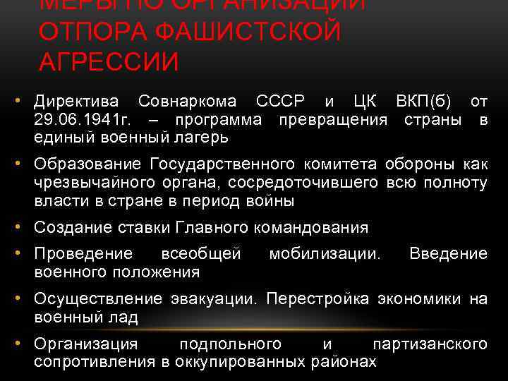 МЕРЫ ПО ОРГАНИЗАЦИИ ОТПОРА ФАШИСТСКОЙ АГРЕССИИ • Директива Совнаркома СССР и ЦК ВКП(б) от