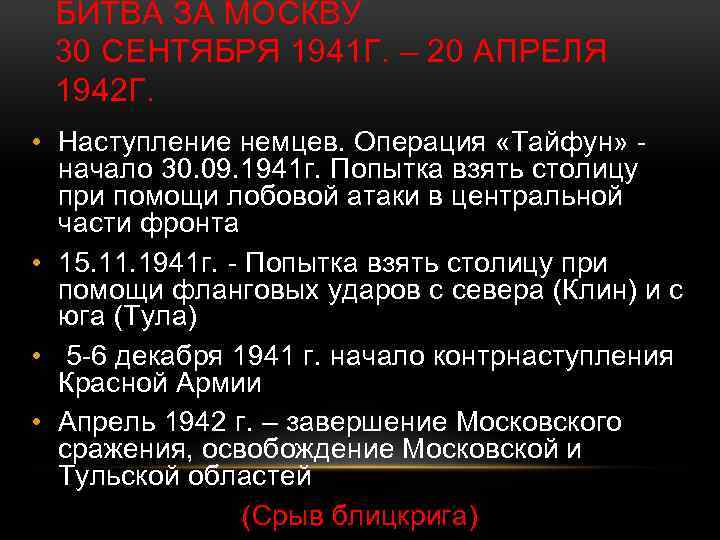 БИТВА ЗА МОСКВУ 30 СЕНТЯБРЯ 1941 Г. – 20 АПРЕЛЯ 1942 Г. • Наступление