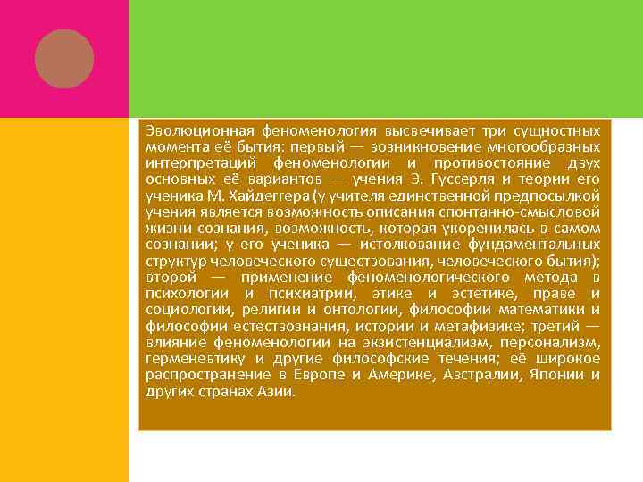 Эволюционная феноменология высвечивает три сущностных момента её бытия: первый — возникновение многообразных интерпретаций феноменологии