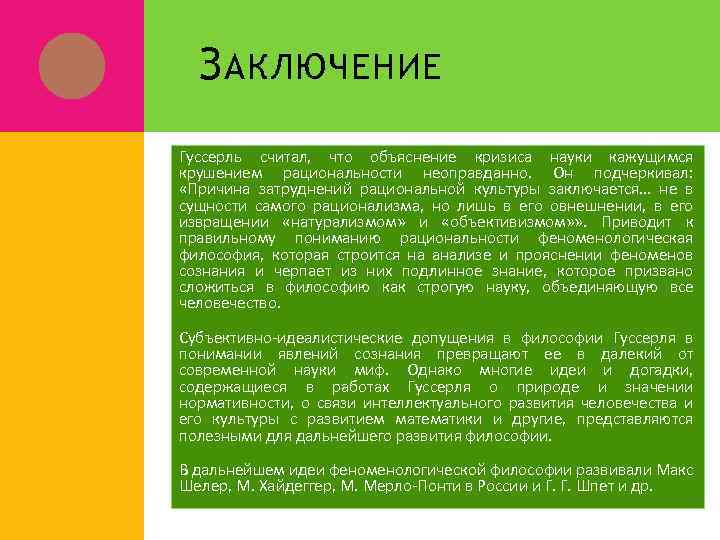 З АКЛЮЧЕНИЕ Гуссерль считал, что объяснение кризиса науки кажущимся крушением рациональности неоправданно. Он подчеркивал: