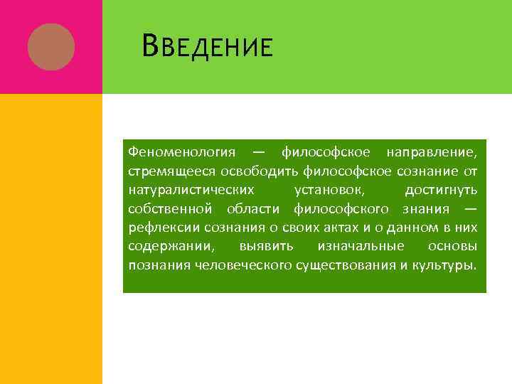 В ВЕДЕНИЕ Феноменология — философское направление, стремящееся освободить философское сознание от натуралистических установок, достигнуть