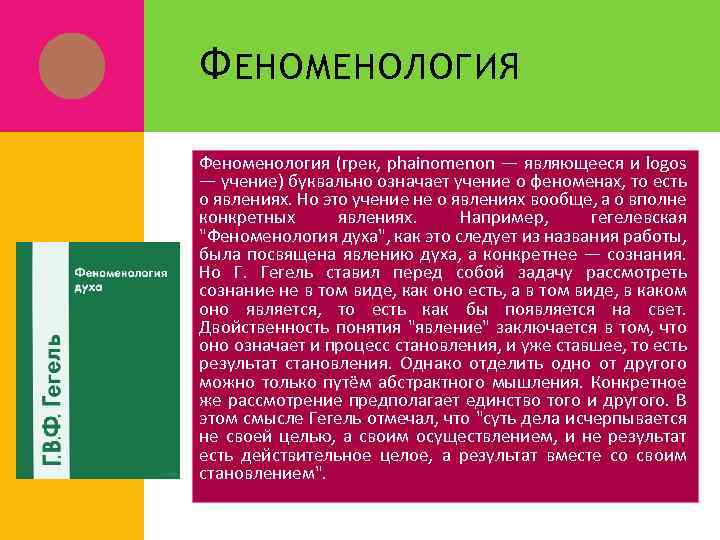 Ф ЕНОМЕНОЛОГИЯ Феноменология (грек, phainomenon — являющееся и logos — учение) буквально означает учение