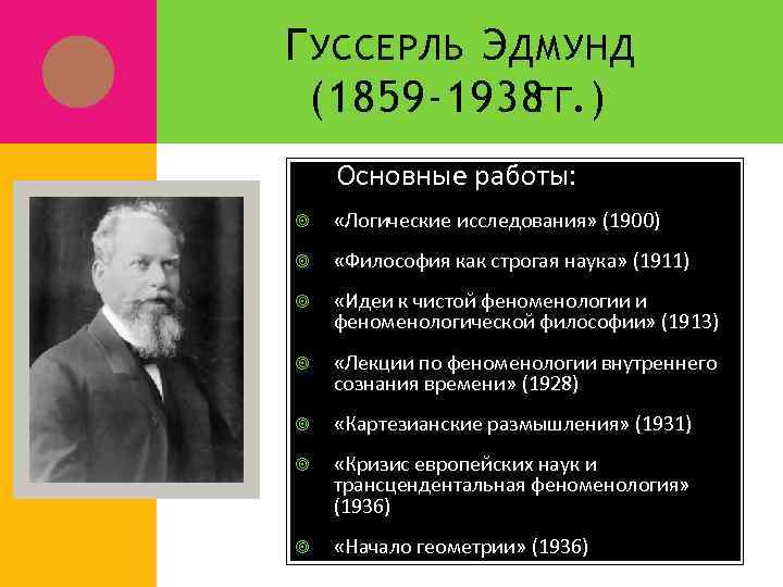 Г УССЕРЛЬ Э ДМУНД (1859 -1938 ГГ. ) Основные работы: «Логические исследования» (1900) «Философия