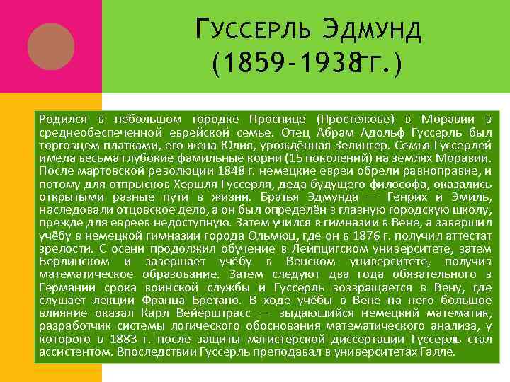 Г УССЕРЛЬ Э ДМУНД (1859 -1938 ГГ. ) Родился в небольшом городке Проснице (Простежове)