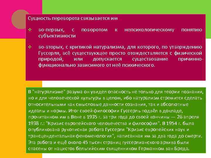 Сущность переворота связывается им v во-первых, с поворотом субъективности к непсихологическому понятию v во-вторых,