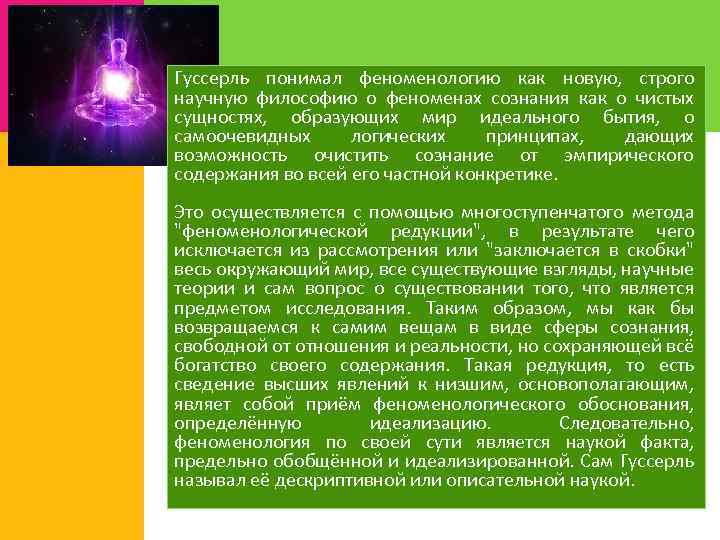 Гуссерль понимал феноменологию как новую, строго научную философию о феноменах сознания как о чистых