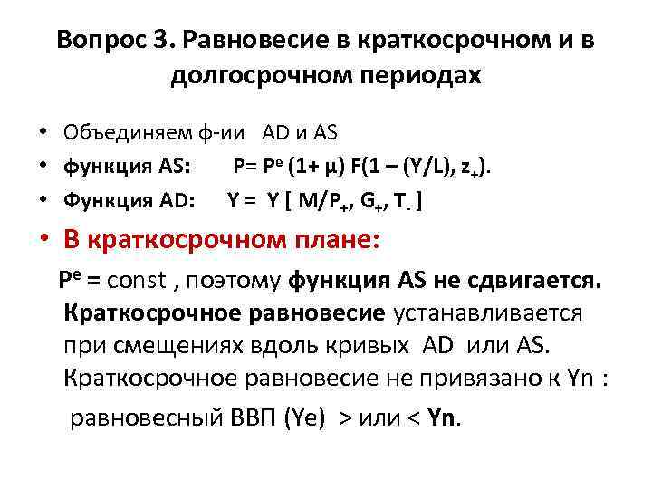 Вопрос 3. Равновесие в краткосрочном и в долгосрочном периодах • Объединяем ф-ии AD и