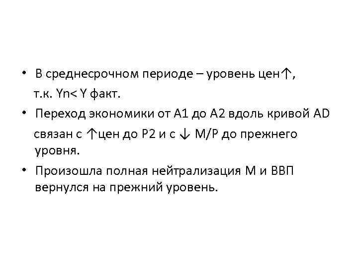  • В среднесрочном периоде – уровень цен↑, т. к. Yn< Y факт. •