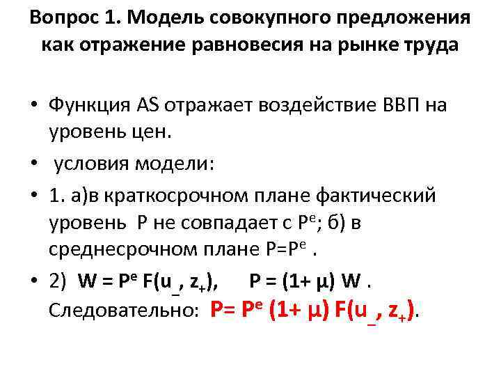 Вопрос 1. Модель совокупного предложения как отражение равновесия на рынке труда • Функция AS