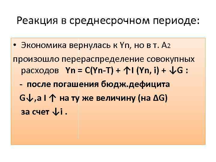 Реакция в среднесрочном периоде: • Экономика вернулась к Yn, но в т. А 2