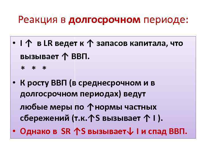 Реакция в долгосрочном периоде: • I ↑ в LR ведет к ↑ запасов капитала,