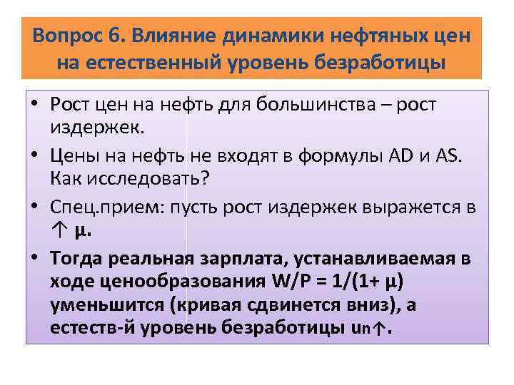 Вопрос 6. Влияние динамики нефтяных цен на естественный уровень безработицы • Рост цен на