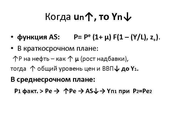 Когда un↑, то Yn↓ • функция AS: Р= Pe (1+ µ) F(1 – (Y/L),