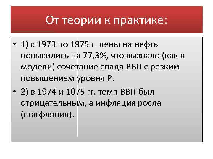 От теории к практике: • 1) с 1973 по 1975 г. цены на нефть