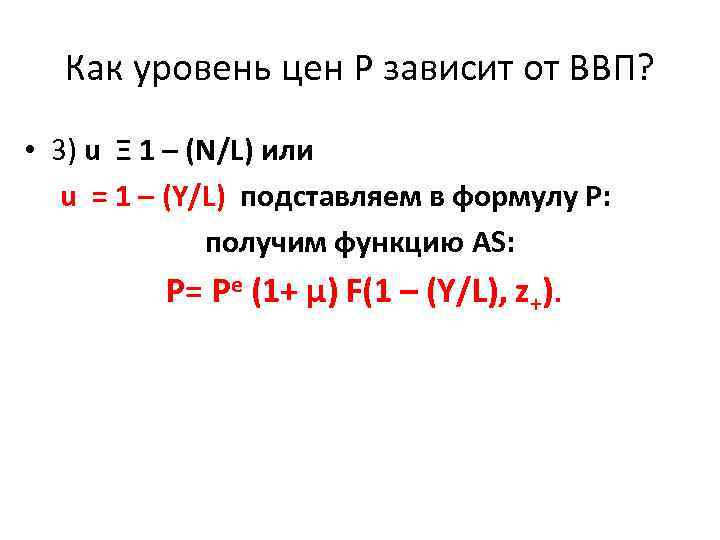 Как уровень цен Р зависит от ВВП? • 3) u Ξ 1 – (N/L)