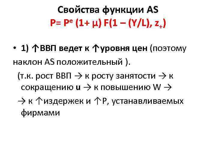 Свойства функции AS Р= Pe (1+ µ) F(1 – (Y/L), z+) • 1) ↑ВВП