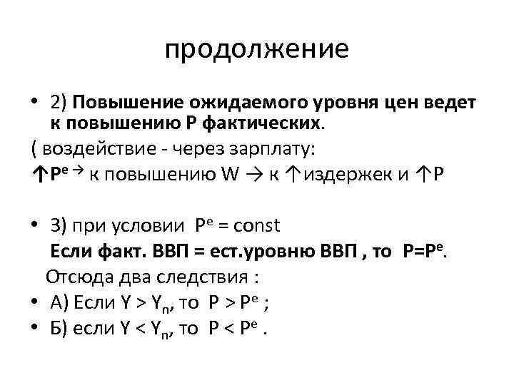 продолжение • 2) Повышение ожидаемого уровня цен ведет к повышению Р фактических. ( воздействие