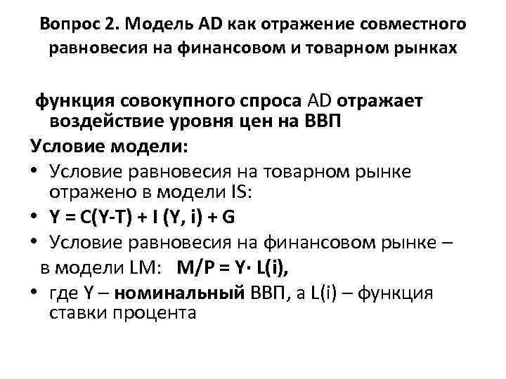 Вопрос 2. Модель AD как отражение совместного равновесия на финансовом и товарном рынках функция