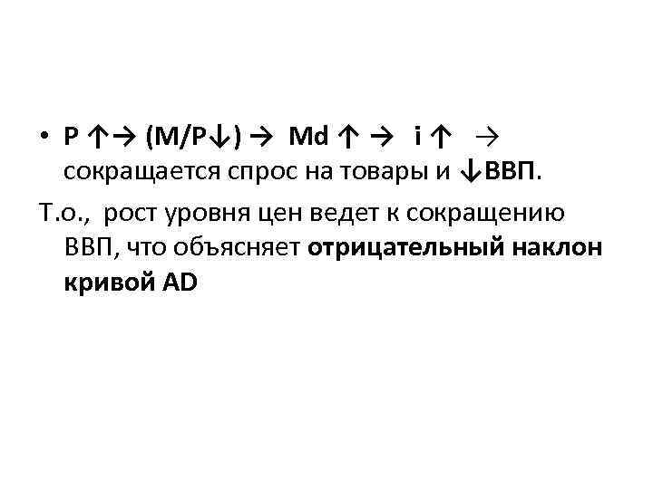  • P ↑→ (M/P↓) → Md ↑ → i ↑ → сокращается спрос