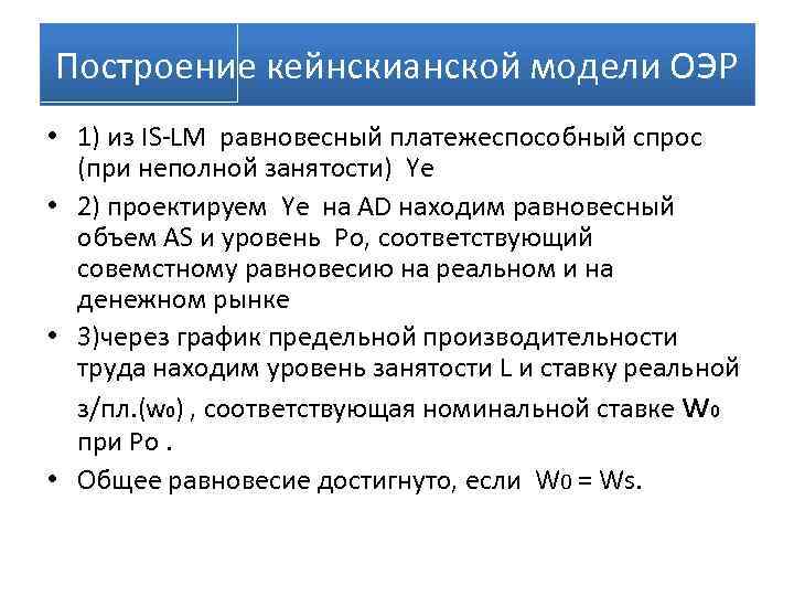 Построение кейнскианской модели ОЭР • 1) из IS-LM равновесный платежеспособный спрос (при неполной занятости)