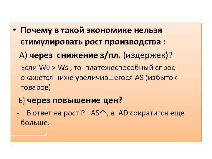  • Почему в такой экономике нельзя стимулировать рост производства : А) через снижение
